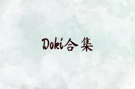 Doki合集