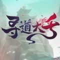 寻道大千无限仙玉版