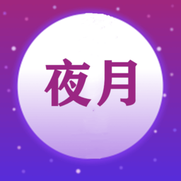夜月视频安卓版