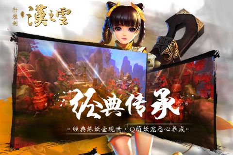 轩辕剑之汉之云手游官网1