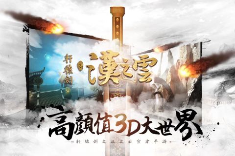 轩辕剑之汉之云手游官网4