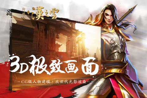 轩辕剑之汉之云手游官网5