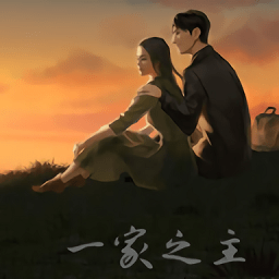 一家之主(Man of the House)