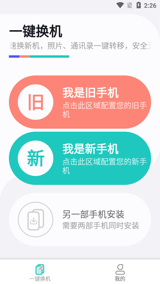 一键换机助手安卓版1