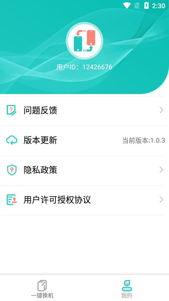 一键换机助手安卓版3