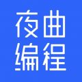 夜曲编程官网