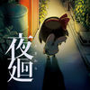 夜廻汉化版