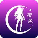 夜色最新版