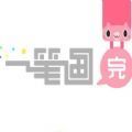 一笔画完游戏