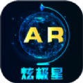 炫极星AR地球仪安卓下载安装