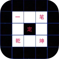 一笔定乾坤app