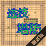 选技塔防4.13