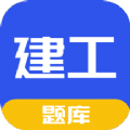 一建二建建工题库官方版