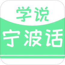 学说宁波话免费软件