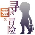寻找爱的冒险手机版