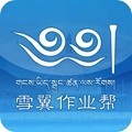 雪翼作业帮2.1版本免费