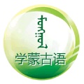 学蒙古语app