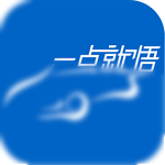 一点就悟手机版