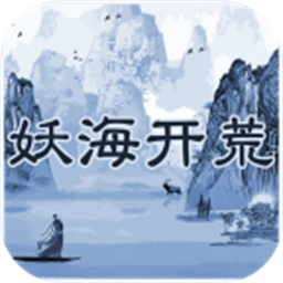 妖海开荒模拟器