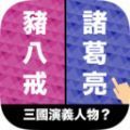 选左选右手机版