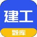 一建二建建工题库app
