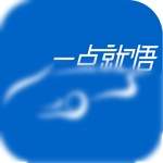 一点就悟汽车官方版