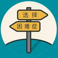 选择困难症app
