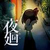夜廻中文版