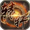 轩辕剑手游单机破解版