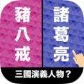 选左选右游戏