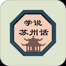 学说苏州话2024最新版