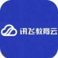讯飞教育云平台