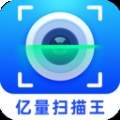 亿量扫描王安卓版