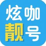 炫咖靓号网App 7.2.3 安卓版