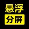 悬浮窗画中画正式版v1.0