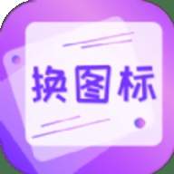 一键快捷换图标最新版