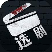 选剧游戏
