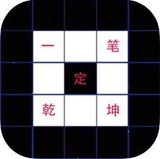 一笔定乾坤游戏