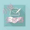 一键生成小说app