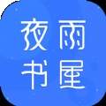 夜雨书屋app