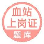 血站上岗证刷题库考试复习版