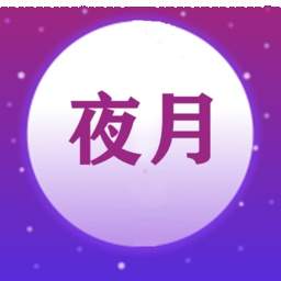 夜月视频编辑APP