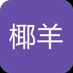 椰羊cocogoat安卓版