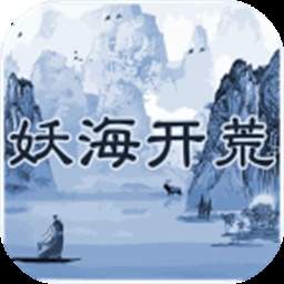 妖海开荒官方版