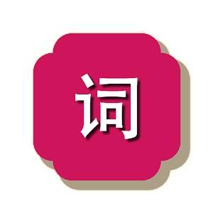 一个词app