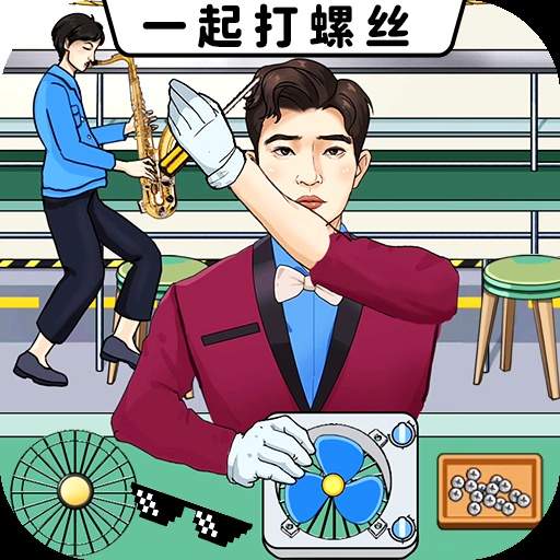 一起打螺丝安卓版