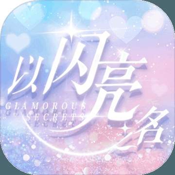 以闪亮之名内测版
