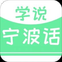 学说宁波话在线听