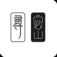 寻密app免费