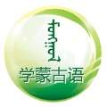 学蒙古语app下载安卓